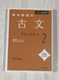 岡本梨奈の古文ポラリス 2 標準レベルのサムネイル