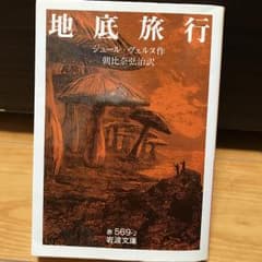 地底旅行/Jules Verne, 朝比奈 弘治のサムネイル