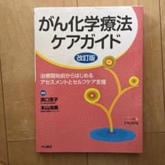 がん化学療法ケアガイド 治療開始前からはじめるアセスメントとセルフケア支援のサムネイル