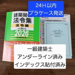 【 線引＆インデックス済み 】建築関係法令集　2026年 総合資格 一級建築士 一級建築士 総合資格 2026年 法令集 線引き インデックス済み B5