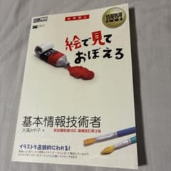 絵で見ておぼえる 基本情報技術者 新試験制度対応 増補改訂第3版のサムネイル