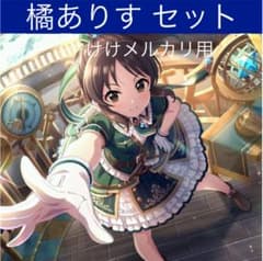 橘ありす グッズ セット まとめ 限定品 完売品 シンデレラガールズ