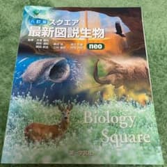 スクエア最新図説生物neoのサムネイル