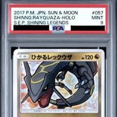 PSA9 】ひかるレックウザ ☆ SM3+ ひかる伝説 057/072 - メルカリ