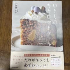 いとしのキャロットケーキ　まぜて焼くだけのサムネイル