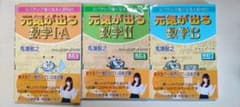 元気が出る数学ⅠＡ　、　Ⅱ　、　Ｂのサムネイル