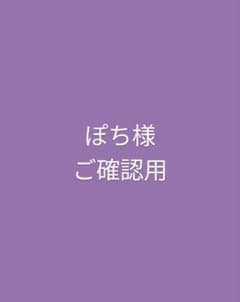 ぽち様ご確認用です。のサムネイル