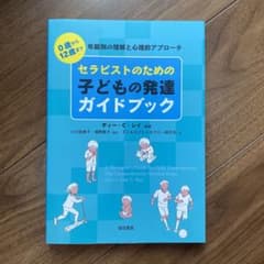 セラピストのための子どもの発達ガイドブック : 0歳から12歳まで年齢別の理解…のサムネイル