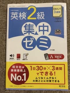 英検2級 集中ゼミ 7訂版 旺文社のサムネイル