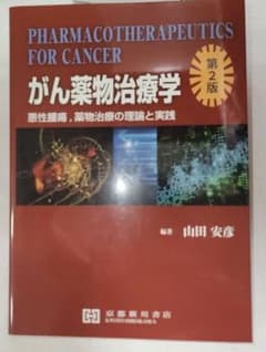がん薬物治療学 悪性腫瘍,薬物治療の理論と実践 第2版のサムネイル