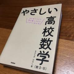 やさしい高校数学〈数2・B〉 : はじめての人も学び直しの人もイチからわかるのサムネイル