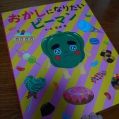 おかしになりたいピーマンのサムネイル