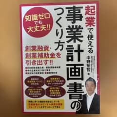 起業で使える事業計画書のつくり方 : 知識ゼロでも大丈夫!のサムネイル