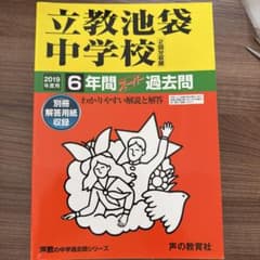 立教池袋中学校 2019年度用 6年間スーパー過去問のサムネイル