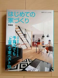 はじめての家づくりのサムネイル