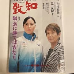 致知　2023.12のサムネイル
