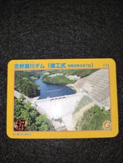 吉野瀬川ダム 竣工式 限定ダムカード 1枚 - メルカリ