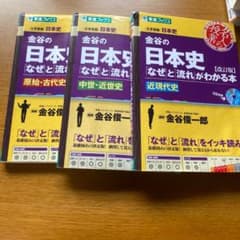 金谷の日本史 「なぜ」と「流れ」がわかる本　3冊セットのサムネイル