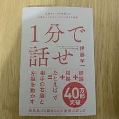1分で話せ 世界のトップが絶賛した大事なことだけシンプルに伝える技術のサムネイル