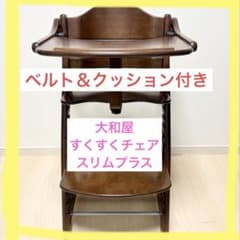 大和屋 すくすくチェアスリムプラス テーブル＆ガード&ベルト&クッション付きのサムネイル