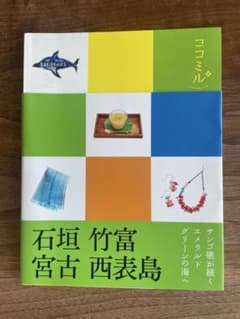 ココミル 石垣 竹富 宮古 西表島/ 旅行ガイドブックのサムネイル