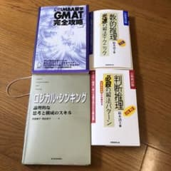 GMAT 数的推理 判断推理 ロジカルシンキング 計4冊のサムネイル