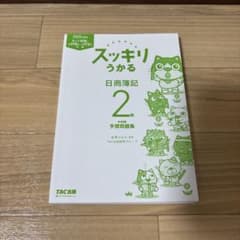 スッキリうかる 日商簿記2級 本試験予想問題集 2025年度版のサムネイル