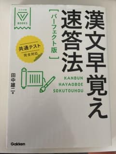 漢文早覚え速答法 パーフェクト版のサムネイル