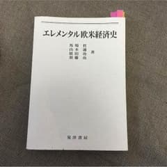 エレメンタル欧米経済史のサムネイル