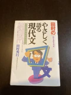 田村のやさしく語る現代文 : 代々木ゼミ方式のサムネイル