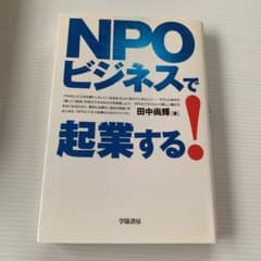 NPOビジネスで起業する!のサムネイル