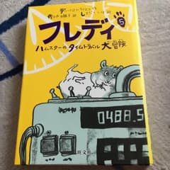フレディ 5 (ハムスターのタイムトラベル大冒険)/佐々木 田鶴子, Diet…のサムネイル