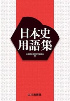 日本史用語集のサムネイル