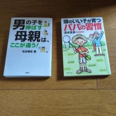 男の子を伸ばす母親は、ここが違う！ 頭のいい子が育つパパの習慣のサムネイル