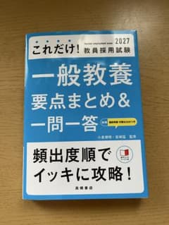 これだけ! 教員採用試験 一般教養 要点まとめ&一問一答 2027のサムネイル