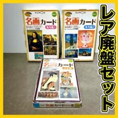 【超激レア】くもん　名画カード　3冊セット くもん 名画カード 海外編 1 2 日本編 貴重 廃盤 レア 3冊セット