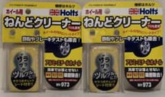 【新品2個セット】ホルツ ねんどクリーナー ホイール用 鉄粉除去 MH973のサムネイル
