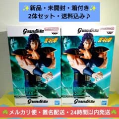 ⭕️新品未開封2個セット⭕️Grandista/北斗の拳/レイ - メルカリ
