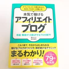 アフィリエイトで夢を叶えた元OLブロガーが教える本気で稼げるアフィリエイトブロ…のサムネイル