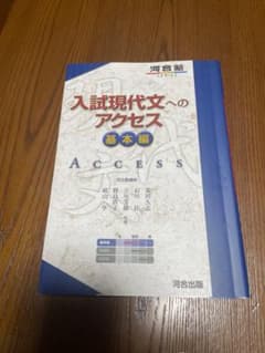 入試現代文へのアクセス 基本編 河合塾のサムネイル