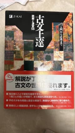 古文上達 56 Z-KAIのサムネイル