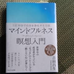 マインドフルネス瞑想入門 = Mindfulness for Beginner…のサムネイル