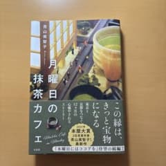 月曜日の抹茶カフェのサムネイル