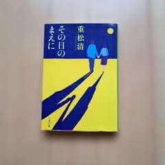 その日のまえに 重松清 文春文庫のサムネイル