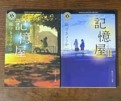 記憶屋 1巻・2巻セットのサムネイル