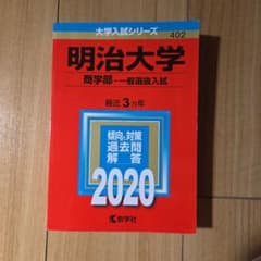 赤本 明治大学 商学部 2020年度版のサムネイル