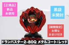 【新品】ドランバスター2-80Q+おまけ付き（詳細は画像4枚目）のサムネイル