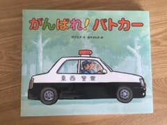 がんばれ!パトカーのサムネイル