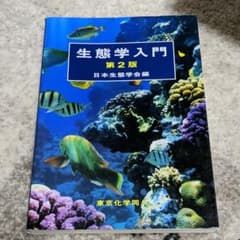 生態学入門のサムネイル