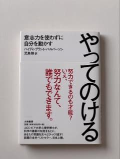 やってのける ハイディ・グラント・ハルバースン 本のサムネイル